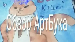 ОБЗОР СКЕТЧБУКА|АРТБУКА|Аниме,животные и т.д.