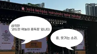 2024 펜타포트 혼자 갔다 온 썰 푼다.