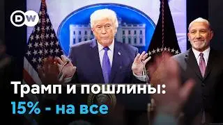 Взамен пошлин, отмененных Верховным судом США, Дональд Трамп немедленно вводит новые