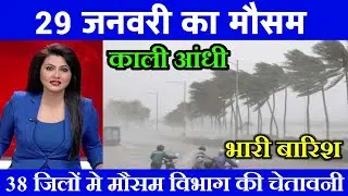 29 जनवरी का मौसम| today weather update, heat wave, #Mausam_ki_jankari #Lucknow_weather #आज_का_मौसम