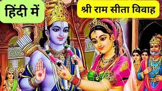 प्रभु राम और माता सीता का विवाह प्रसंग | सुनकर रोमांचित हो जाएंगे #ram #sitaram