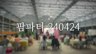 [LIVE Audio] 여헌(HEON) - 마주 보리(I WILL FACE) @ 팜파티 240424