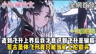 【飞升仙界，不甘做牛马！】直到飞升上界后我才意识到飞升是骗局荒古圣体飞升竟只能当矿工  #小说 #古风漫画  #二次元 #有声漫画 #修仙  #玄幻小说 #有声书 #小说推荐 #逆袭故事