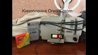 Проявка кинопленки ORWO CHROM UT 15  родним набором для проявки с 9165.