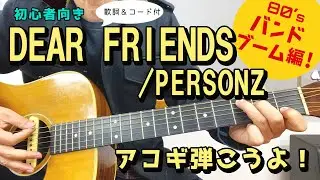 【弾き語り練習用】DEAR FRIENDS／PERSONZ  　歌詞＆ギターコード付き！