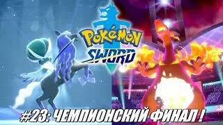 [Rus] Летсплей Pokemon Sword. #23 - Чемпионский Финал!