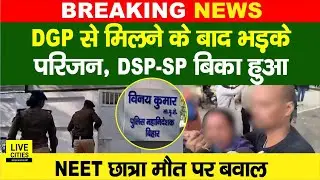 Patna NEET Student Case में DGP से मिलने के बाद भड़के परिजन, DSP -SP बिका हुआ... | Bihar News