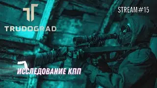 ATOM RPG TRUDOGRAD STREAM#15 ИССЛЕДОВАНИЕ КПП