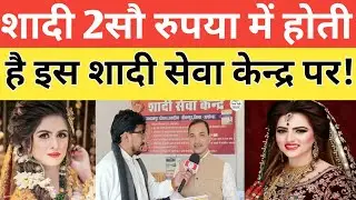 शादी 2 सौ रुपया में होती है शादी सेवा केन्द्र पर यहां। Shadi sewa Kendra news 