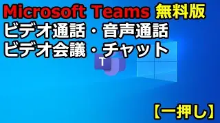Microsoft Teams 無料版｜ビデオ通話・音声通話・ビデオ会議・チャット