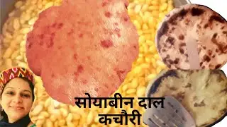 Himachali dish kachori |सोयाबीन  की तीन प्रकार की सेहतमंद और स्वादिष्ट रोटियाँ बनाये| हिमाचली बेडूए