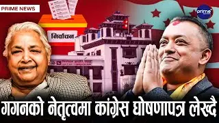 उम्मेदवारविरुद्ध आज उजुरी, देश चुनावमय भएपछि प्रधानमन्त्री प्रफुल्ल | Prime TV HD