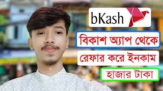 বিকাশ অ্যাপ থেকে ইনকাম করুন প্রতিদিন হাজার টাকা Bkash Apps Refer