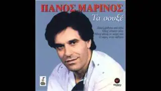 Πάνος Μαρίνος - Ποια Αμαρτία Έχω Κάνει Και Πονώ