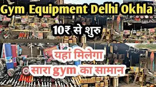 Cheapest gym Equipment | सबसे सस्ता gym का सामान | gym Equipment in Delhi Okhla | gym equipment