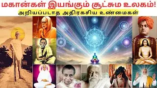 மகான்கள் இயங்கும் அறியப்படாத சூட்சும உலகம் - ரகசிய உண்மைகள்|ஆச்சர்யம் தரும் நிகழ்வுகள்|TAMIL|VIYASAR