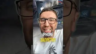 iPhone запретят
