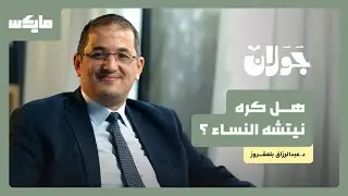 نيتشه.. فيلسوف مجدد أم مصاب بالجنون؟ | الباحث عبدالرزاق بلعقروز