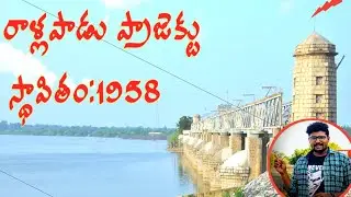 RALLAPADU RESERVOIR || HISTORICAL PROJECT || ESTD: 1958# PRAKASHAM DISTRICT, ANDHRA PRADESH