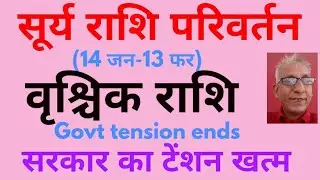 सूर्य राशि परिवर्तन (14 जन-13 फर) : वृश्चिक राशि सरकारी टेंशन खत्म ! ! Scorpio and Sun planet 