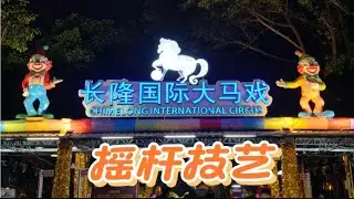 广州番禺长隆国际大马戏的摇杆技艺 #广州 #番禺 #长隆国际大马戏 #摇杆技艺