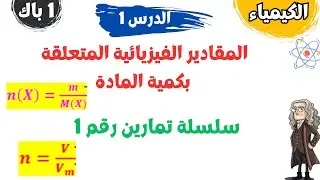 أولى  باك | الكيمياء | الدرس 1:  المقادير الفيزيائية المتعلقة بكمية المادة | سلسلة تمارين رقم 1