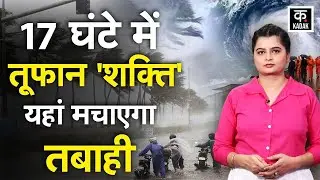 Cyclone Shakti: तूफान शक्ति भारत में कहां-कहां मचाएगा तबाही? IMD | Weather Update | Mausam |Toofan