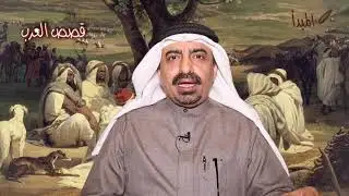 قصص العرب - مبارك بن شافي - حميد الذيابي وقصته في العراق
