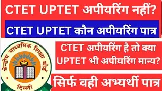 CTET UPTET appearing eligibility valid OR NOT|ctet appearing valid #ctet2025 #uptet #ctetexam #ctet
