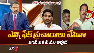 నీ పని అవుట్ జగన్..TDP Leader Syed Rafi SHOCKING Comments On Jagan Over Fake News | TV5 News