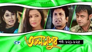 Aloshpur | Episode 821-825 | Fazlur Rahman Babu | Mousumi Hamid | A Kha Ma Hasan | Bangla Natok