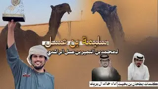 جديد وحصرى||🔥سليــمة بن عسل || محمد بن النمير بن عسل الراشدي||كلمات بطحان بن بخيت||اداء خالد ال بريك