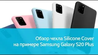 Чехол Silicone Cover для Samsung Galaxy S20 Plus: подробный обзор
