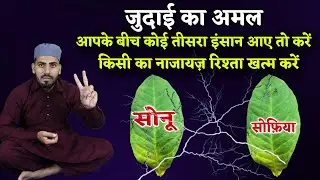 2 Logon Ko Alag Karne Ka Wazifa | Judai ka Wazifa | Third Person Ko Hatane Ka Wazifa