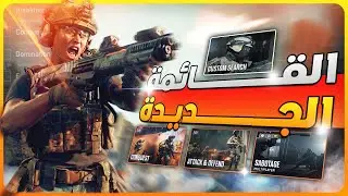 افتح اللعبة بطريقة صح! شرح شامل لقائمة Battlefield 6 والمودات والخرايط!
