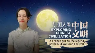 Exploring Chinese civilization: A French girl on the legend of the Mid-Autumn Festival