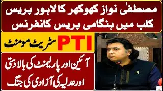 PTI Steet Movement |  Mustafa Nawaz Khokhar Stunning News Conference At Lahore Press Club |