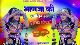 भाणजा की खातिर मतों चुन्दड मंगाई। New dj song..singar Sunita Bagadi//#rajasthani #djsong #bhajan....