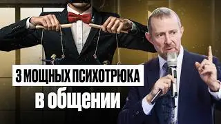 Как Стать Уверенным в Переговорах? Три Психотрюка для Успеха