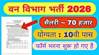 वन विभाग भर्ती 2026 : 10वी पास | Forest Department Vacancy 2026