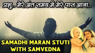 Samadhi Maran Bhavna Stuti With Samvedna | For Mind's Peace |