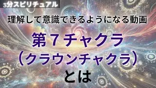 第7チャクラの役割と活性化方法｜精神的な成長と平和をもたらすクラウンチャクラ