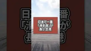 成田？関空？それとも&hellip;？日本で最も滑走路が長い空港ランキングTOP3#航空雑学 #滑走路 #成田空港 #関西国際空港 #飛行機