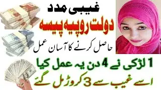 Dast E Ghaib Ka Wazifa |  Ameer Hone Ka Tarika | Urgent Wazifa For Money | rohanidunya for9