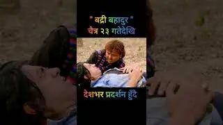 New Nepali Movie Badri Bahadur &bull; बद्री बहादुर &bull; Jaya Kishan Basnet Comedy