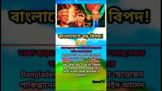 বাংলাদেশে বড় বিপদ! #motivation #news video #news TV live #popular short