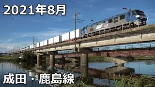 【2021】8月の貨物列車【成田・鹿島線】