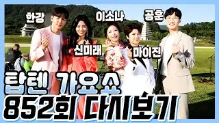 [탑텐 가요쇼 852]😙다음 대세는 나야 나! 트롯 기대주 특집 l 신미래 마이진 공훈 이소나 한강😙