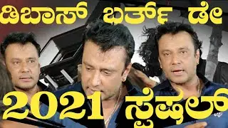 Dboss Birthday 2021| Darshan birthday 2021 special | Roberrt Special | dboss & dboss fan  flashback