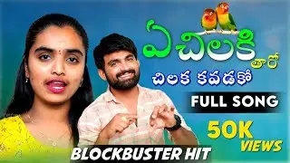 A Chiliki Tharo Chilaka Kavudako|| FULL SONG ||Shiva Singer &Suhasini Singer | Banjara Mass Dj Song
